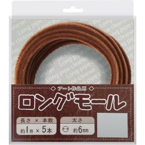 ロングモール（直径6mm）長さ1m 2007 ココアブラウン ブラウン カラーモール ラッピング 手...