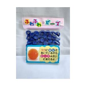ふわふわビーズ(小) 直径約12mm 青 ブルー 手芸 工作 知育 手作り