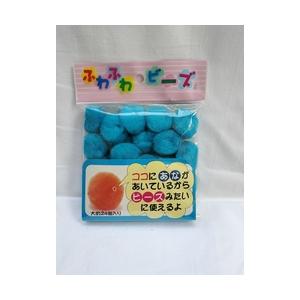 ふわふわビーズ(大) 直径約25mm 蛍光あお 青 ブルー 手芸 工作 知育 手作り