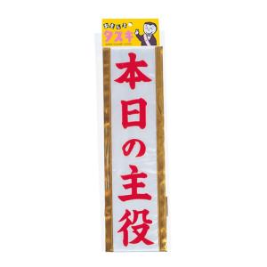 タスキ 本日の主役 たすき パーティー イベン...の詳細画像1