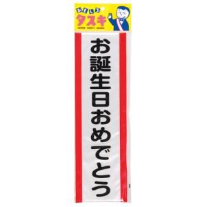 タスキ お誕生日おめでとう 誕生日 たすき パーティー イベント 誕生日会｜majorocp