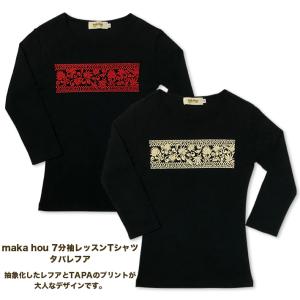 maka hou レッスンTシャツ(7分袖) タパ レフア フラ フラダンス ハワイアン Tシャツ ハワイ Hawaii オリジナル