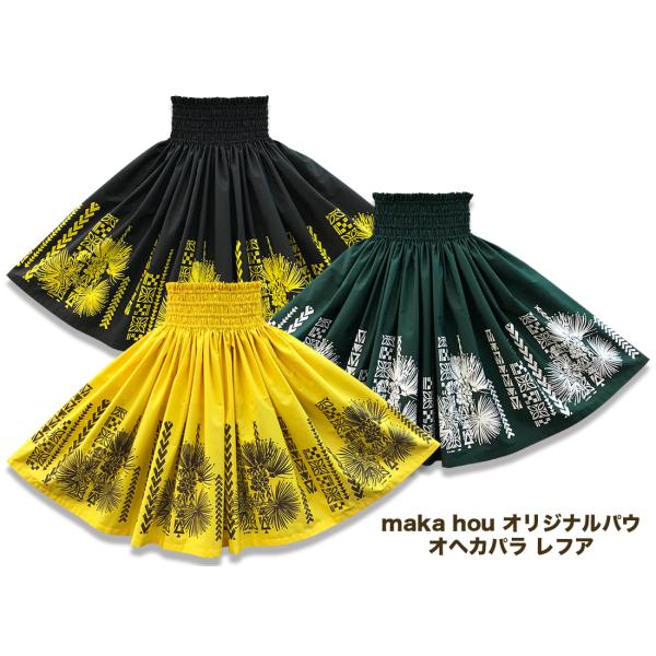 フラダンス衣装 パウスカート maka hou オリジナルパウ オヘカパラ レフア 66cm・70c...
