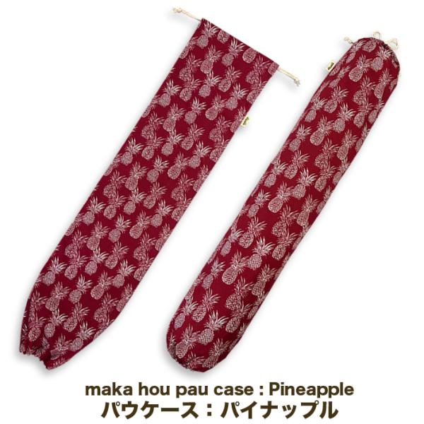 パウケース パイナップル  フラダンス衣装 ケース 約20cm×約80cm maka hou