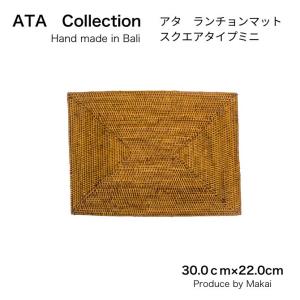 アタ製ランチョンマット バリ島産 スクエア型 2604 : アジア工房
