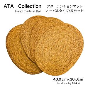 ラタン編み アジアン ランチョンマット バリ島産 30×40cm 7561