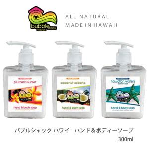 バブルシャックハワイ バンガローグロー ハンド＆ボディソープ【bubble shack hawaii ハワイ オーガニック ハンドソープ  ボディソープ ハワイの香り】｜makai