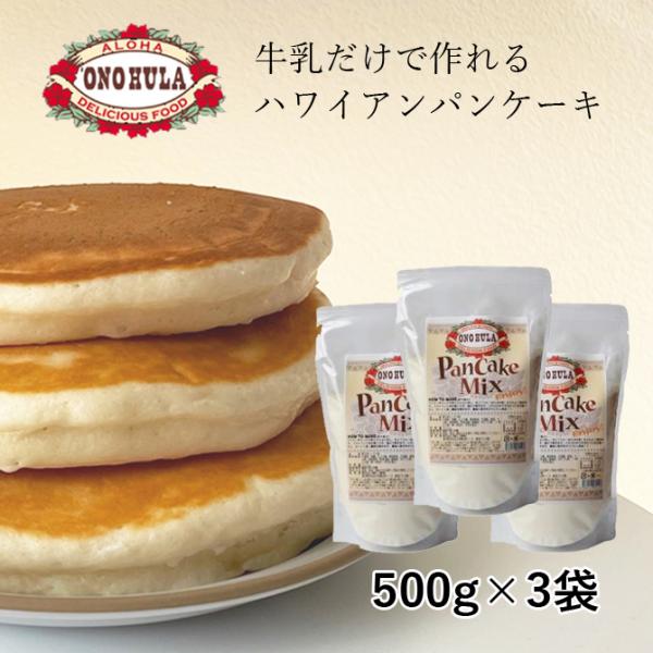 オノフラ パンケーキミックス 500g 3個セット【ONOHULA パンケーキミックス パンケーキ ...