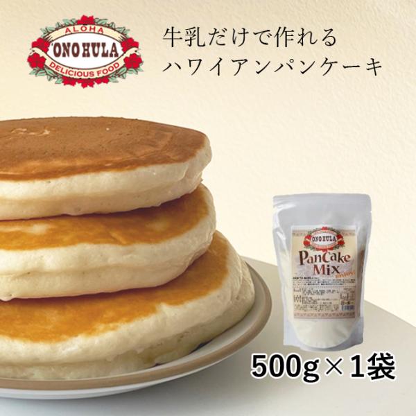 オノフラ パンケーキミックス 500g  1袋【ONOHULA パンケーキミックス パンケーキ ハワ...