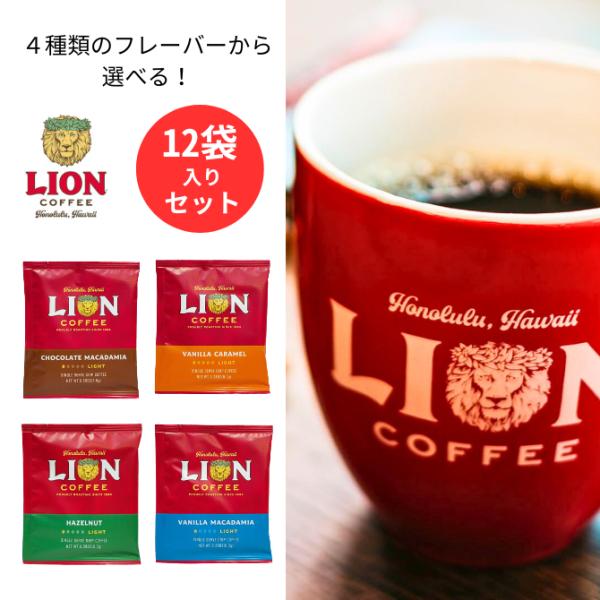 【12袋セット】４種から選べる♪　ライオンコーヒー　シングルドリップ【 バニラマカダミア バニラキャ...