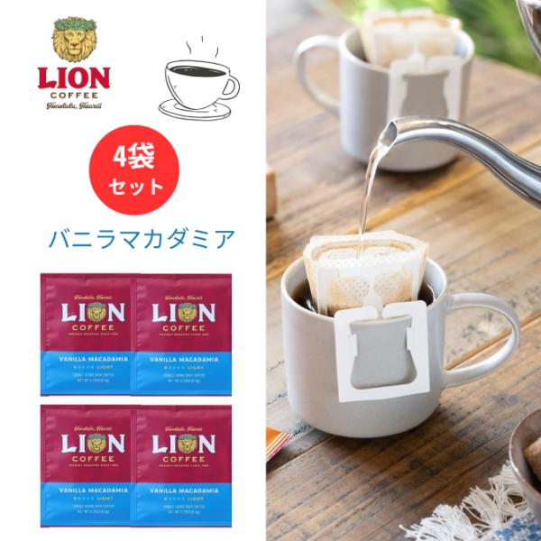 【４袋セット】ライオンコーヒー　シングルドリップ　バニラマカダミア4袋セット　お一人様２点まで　 フ...