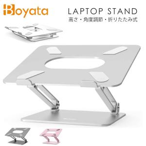 パソコンスタンド BoYata N19 シルバー ノートパソコンスタンド PCスタンド 高さ/角度調整可能 姿勢改善 腰痛/猫背解消 折りたたみ式 ノートPCスタンド 滑り止め