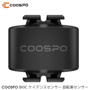 COOSPO BK9C ケイデンスセンサー 自転車センサー ANT+＆Bluetooth5.0ワイヤレス IP67防水 300時間持続 サイクルコンピュータセンサー 【正規品】