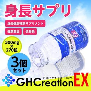 GH-Creation 身長サプリメント ジーエイチ クリエーション EX+ 300mgx270粒 3個セット｜makanainc