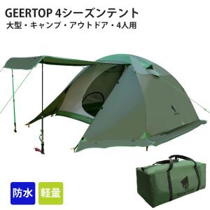 GeerTop 4人用 4シーズンテント 大型 防水 軽量 前室