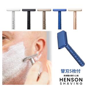 ヘンソンシェービング HENSON AL13 シェーバー 替刃5枚付ヘンソン HENSONSHAVING T字ヒゲ剃り T字 両刃カミソリ カミソリ 安全カミソリ 剃刀 髭剃り｜makanainc