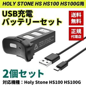 正規代理店 Holy Stone HS100 HS100G用 バッテリー2個 USB充電ケーブル2本セット 7.4V 2500mAh Lipo マルチコプター ドローン用スペアパーツ