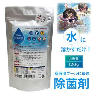 除菌剤 ジアの素 国産 プール用除菌剤 次亜塩素酸 顆粒120g 次亜塩素酸水生成に ウイルス対策 塩素剤 ファミリープール 家庭用プール ビニールプール｜makanainc