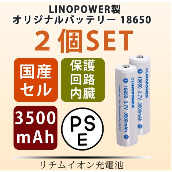 【2個セット/送料無料】18650 保護回路付 リチウムイオン充電池 LINOPOWER リノパワー...