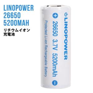 26650 保護回路付 リチウムイオン充電池 LINOPOWER リノパワー 3.7V 5200mAh LED フラッシュライト バッテリー