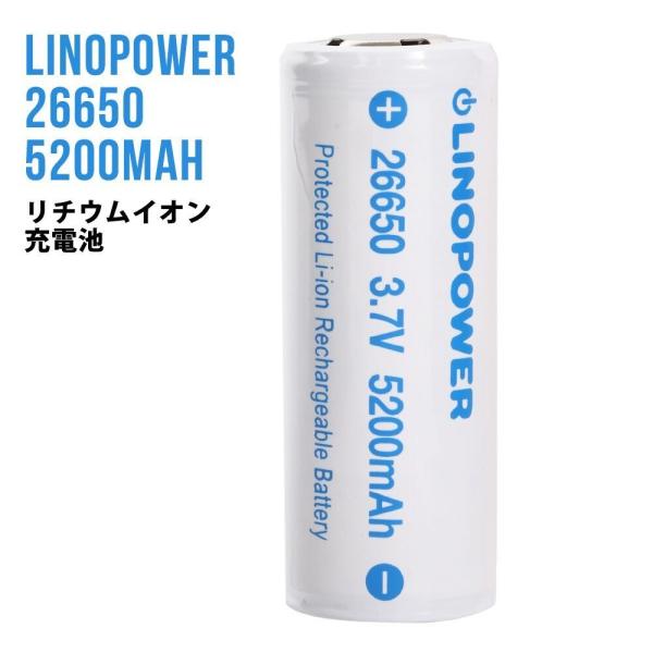 26650 保護回路付 リチウムイオン充電池 LINOPOWER リノパワー 3.7V 5200mA...