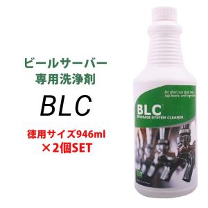 BLC ビールサーバー 洗浄剤 ビアラインクリーナー Beer Line Cleaner 946ml 32oz 2個セット お得｜makanainc
