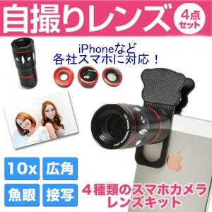 セルカレンズ クリップ式 スマホレンズ スマホ カメラレンズ 広角 魚眼  iPhone6s セルフィーレンズ UNIVERSAL CLIP LENS ユニバーサル クリップレンズ