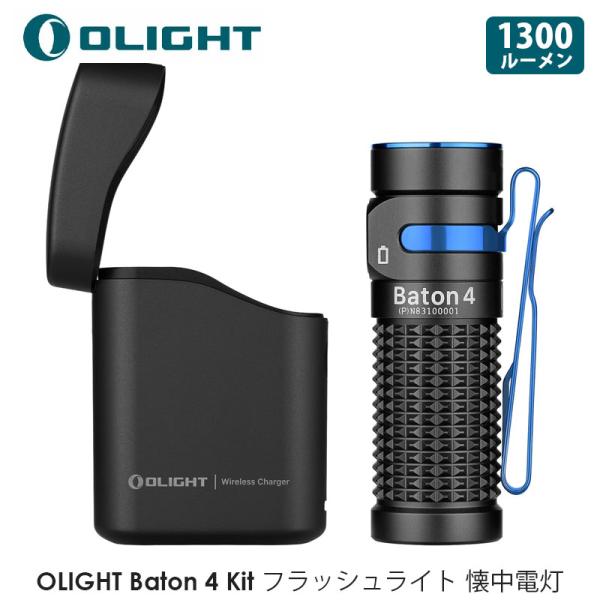 OLIGHT オーライト Baton 4 Kitフラッシュライト 1300ルーメン 充電ケース付き ...