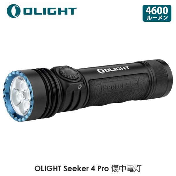 OLIGHT オーライト Seeker 4 Pro クールホワイト LEDライト 懐中電灯 フラッシ...
