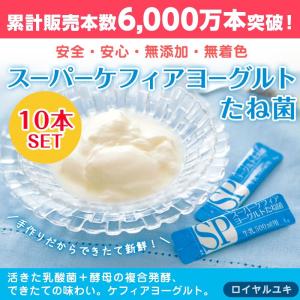 スーパーケフィアヨーグルト たね菌プラス 10本袋 ロイヤルユキ｜makanainc