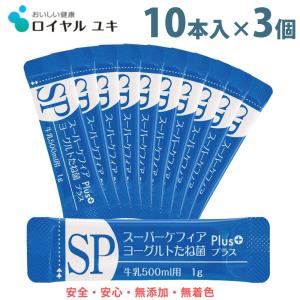 スーパーケフィアヨーグルト たね菌プラス 10本袋×3個 ロイヤルユキ｜makanainc