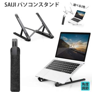 パソコンスタンド pcスタンド ノートパソコン スタンド折りたたみ式 SAIJI X2 正規品 タブレットスタンド｜makanainc