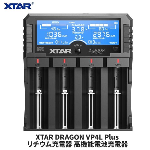 XTAR DRAGON VP4L Plus リチウム充電器 高機能電池充電器 3.6V/3.7Vリチ...