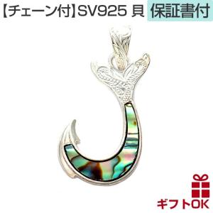 ハワイアンジュエリー ネックレスペンダント [チェーン付] フィッシュフック 貝 シェル メンズ レディース 釣り針型｜LMAハワイアンジュエリー 指輪 リング ピアス