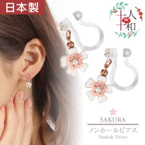 イヤリング ノンホールピアス 揺れる 浴衣 桜 和風 日本製 ハンドメイド 樹脂 クリップ
