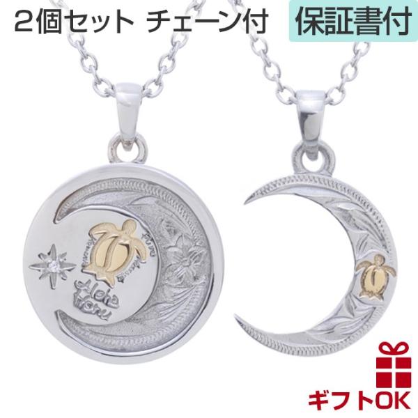 ハワイアンジュエリー jewelry 2個セット ネックレス 月 レディース メンズ ペア ペンダン...