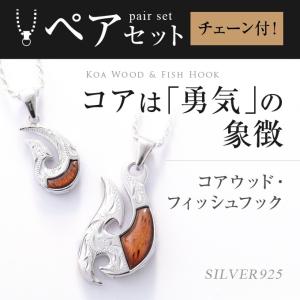 ハワイアンジュエリー jewelry ネックレス ペア セット ペンダント メンズ レディース シルバー925 誕生日プレゼント 女性 男性 チェーン付き コアウッド 釣り針