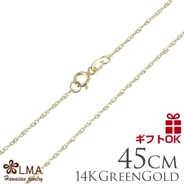 ハワイアンジュエリーネックレス 14K 14金 グリーンゴールド シンガポールチェーン (長さ:45...