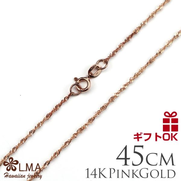ハワイアンジュエリーネックレス 14K 14金 ピンクゴールド シンガポールチェーン (長さ:45c...