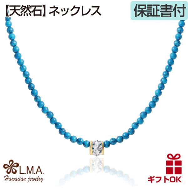 ハワイアンジュエリー jewelry ネックレス 天然石 パワーストーン ターコイズ トルコ石 サー...