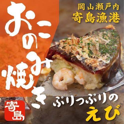 寄島えびおこのみ 海老 えび エビ 海鮮 海の幸 お好み焼き 岡山 冷凍 電子レンジ お取り寄せ 通...