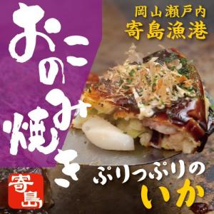 寄島いかおこのみ 烏賊 いか イカ 海鮮 海の幸 お好み焼き 岡山 冷凍 電子レンジ おうちごはんの商品画像