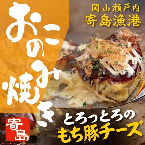 寄島もち豚チーズおこのみ 餅 もち 豚肉 ぶた チーズ お好み焼き 岡山 冷凍 電子レンジ お取り寄...