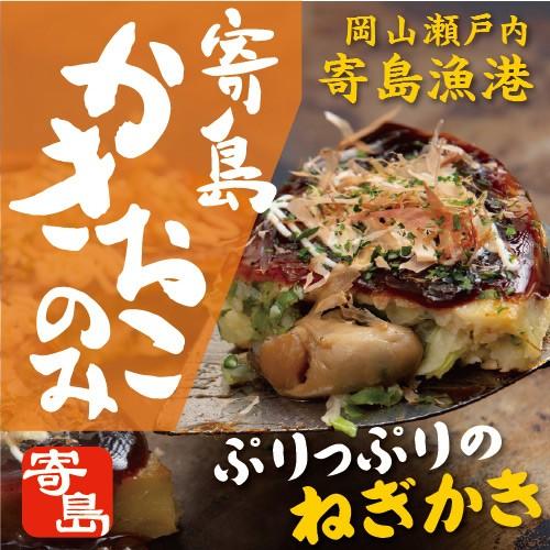 寄島ネギかきおこのみ 牡蠣 かき カキ ねぎ ネギ お好み焼き 岡山 冷凍 電子レンジ お取り寄せ ...