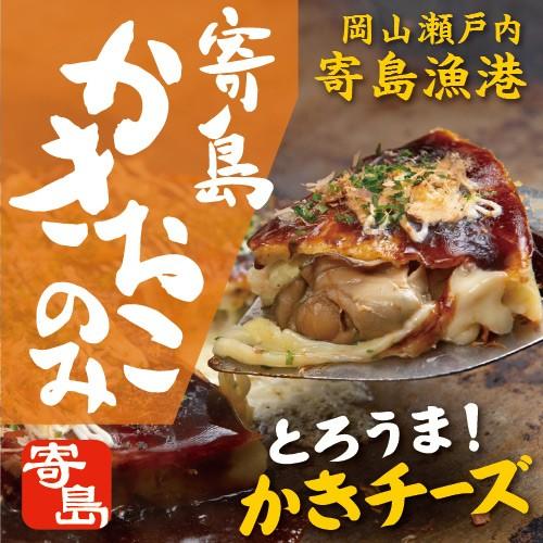 寄島かきチーズおこのみ 牡蠣 かき カキ チーズ お好み焼き 岡山 冷凍 電子レンジ お取り寄せ 通...
