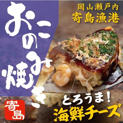 寄島海鮮チーズおこのみ 海鮮 えび エビ いか イカ チーズ 海の幸 お好み焼き 岡山 冷凍 電子レ...