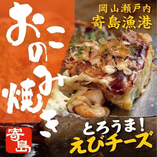 寄島えびチーズおこのみ 海老 えび エビ 海鮮 チーズ 海の幸 お好み焼き 岡山 冷凍 電子レンジ ...