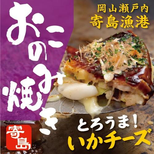 寄島いかチーズおこのみ 烏賊 いか イカ 海鮮 チーズ 海の幸 お好み焼き 岡山 冷凍 電子レンジ ...
