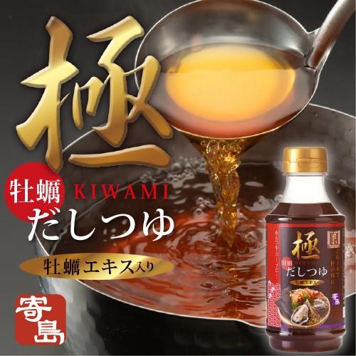 極 牡蠣 だしつゆ かき カキ 牡蠣 殻付き 岡山 寄島 牡蠣小屋 旬 牡蠣だし 醤油 だし醤油 つ...