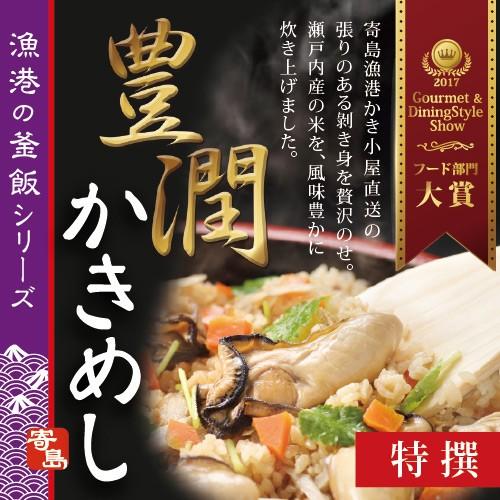 寄島かきめし 【特撰】 かき カキ 牡蠣 岡山 冷凍 牡蠣ご飯 電子レンジ お取り寄せ 通販 ギフト...
